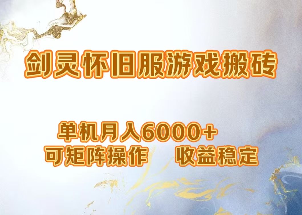 网游剑灵项目,一个月5000+,可矩阵操作,收益稳定,源码仅供个人学习研究,不可商用