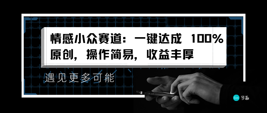 情感小众赛道:一键达成 100%原创,操作简易,收益丰厚,源码仅供个人学习研究,不可商用