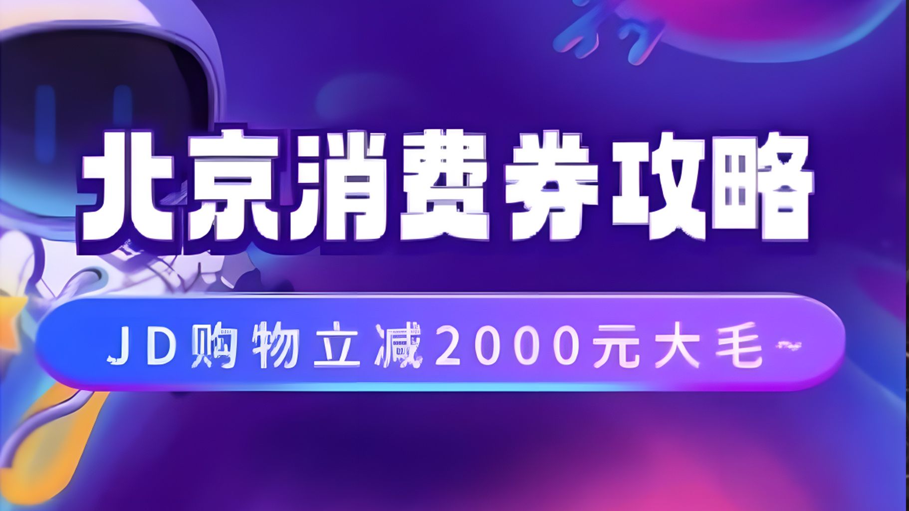 北京消费券活动攻略,JD购物立减2000元大毛【完整攻略】,源码仅供个人学习研究,不可商用