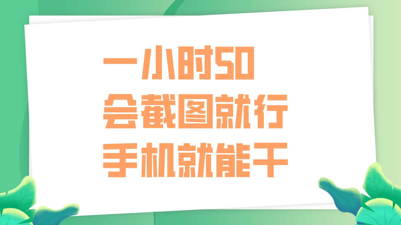 一小时50,只要会截图就行,手机就能干,源码仅供个人学习研究,不可商用