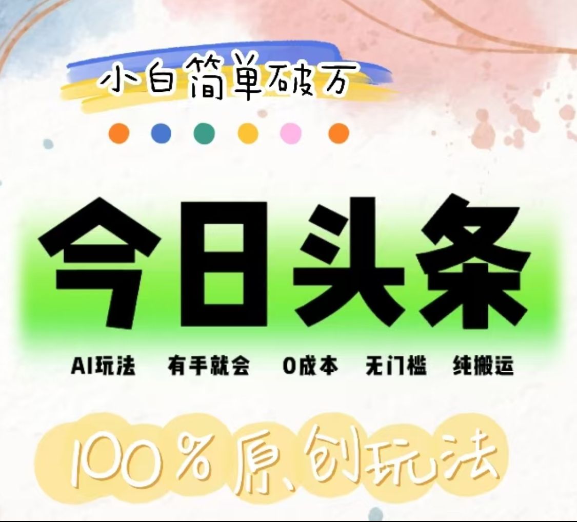 AI头条,有手就会,0成本无门槛,小白单号简单破万!!,源码仅供个人学习研究,不可商用