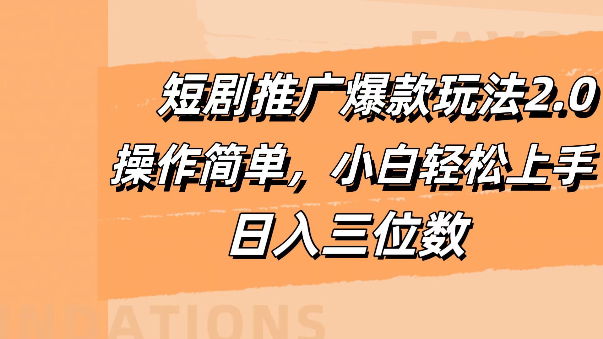 短剧推广爆款玩法2.0,操作简单,小白轻松上手,源码仅供个人学习研究,不可商用