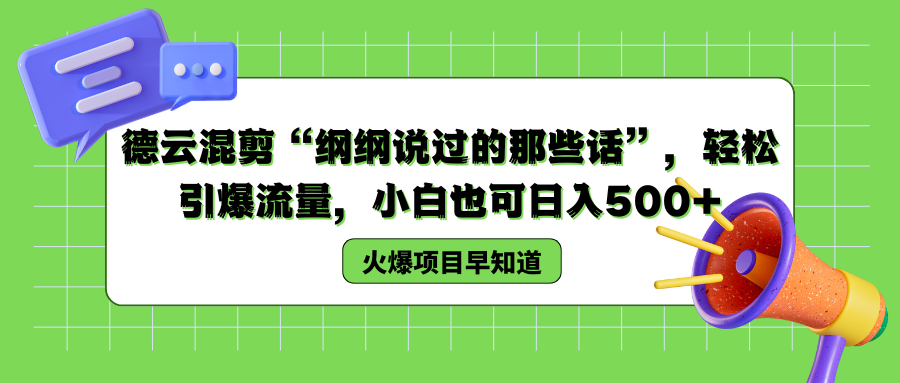 德云混剪“纲纲说过的那些话”,轻松引爆流量,源码仅供个人学习研究,不可商用