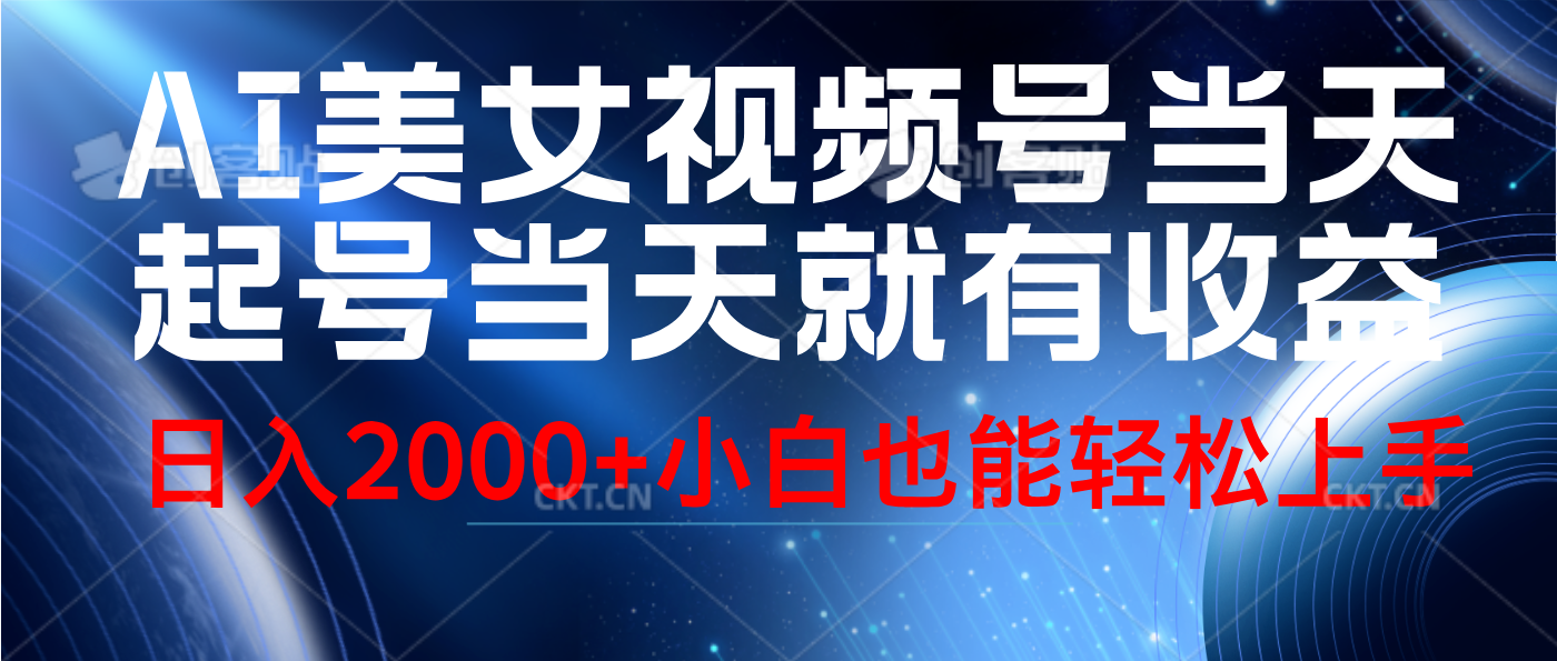 视频号AI美女,当天起号,当天就能见收益,轻松一天2000+,源码仅供个人学习研究,不可商用