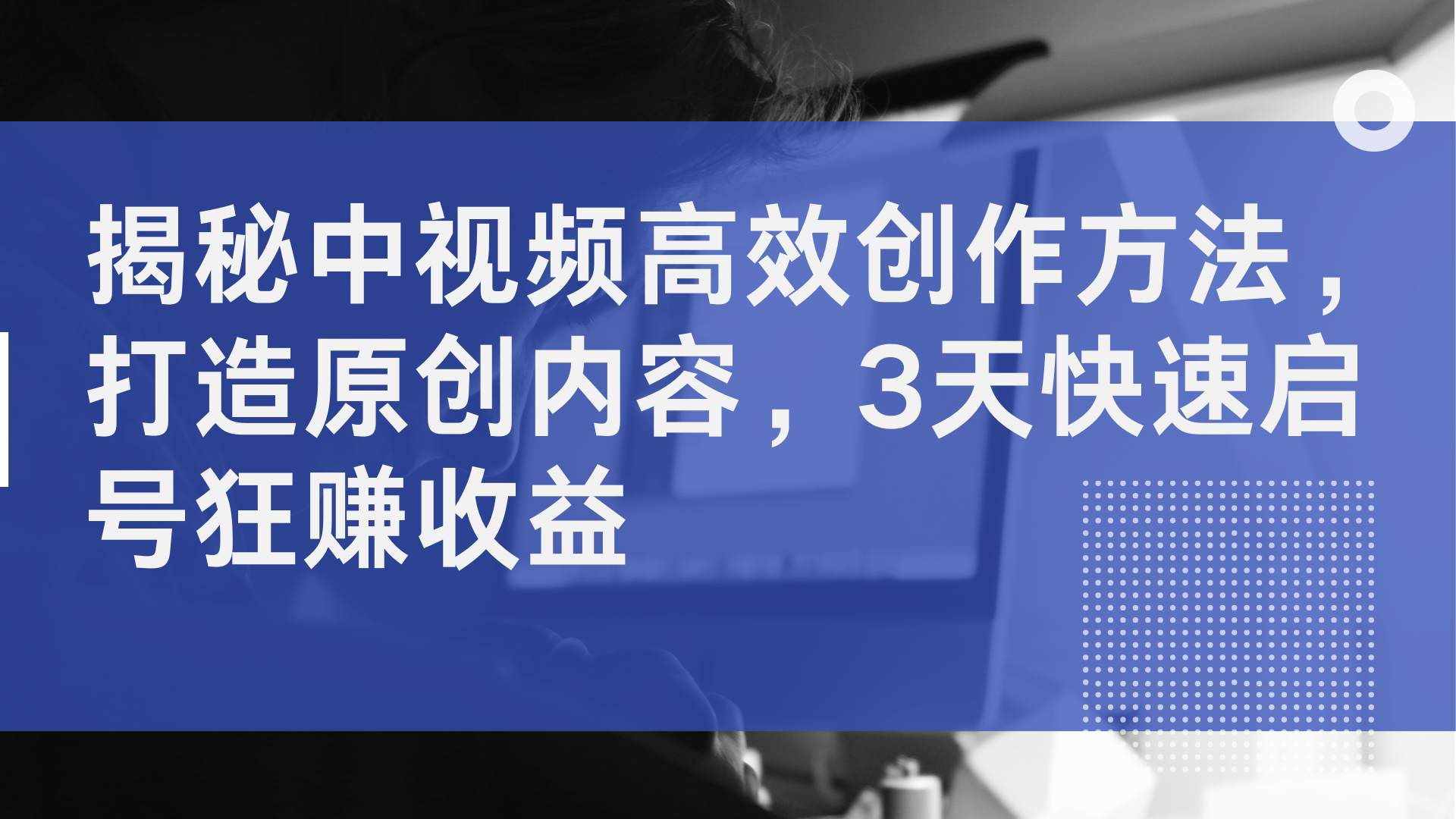 揭秘中视频高效创作方法,打造原创内容,2天快速启号狂赚收益,源码仅供个人学习研究,不可商用
