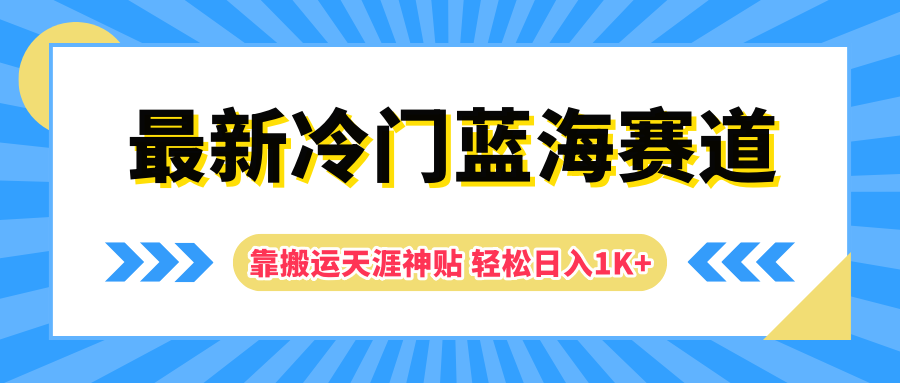 最新冷门蓝海赛道,靠天涯神贴轻松一天1K+,源码仅供个人学习研究,不可商用