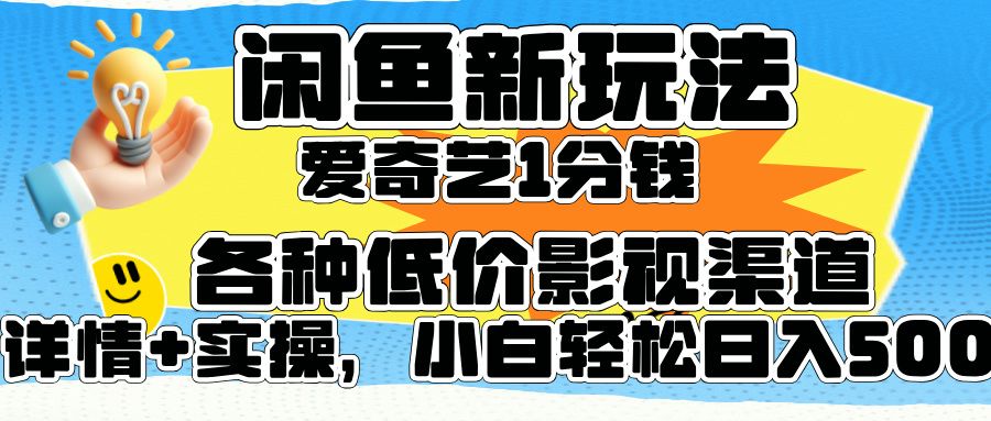 闲鱼新玩法,爱奇艺会员1分钱及各种低价影视渠道,源码仅供个人学习研究,不可商用