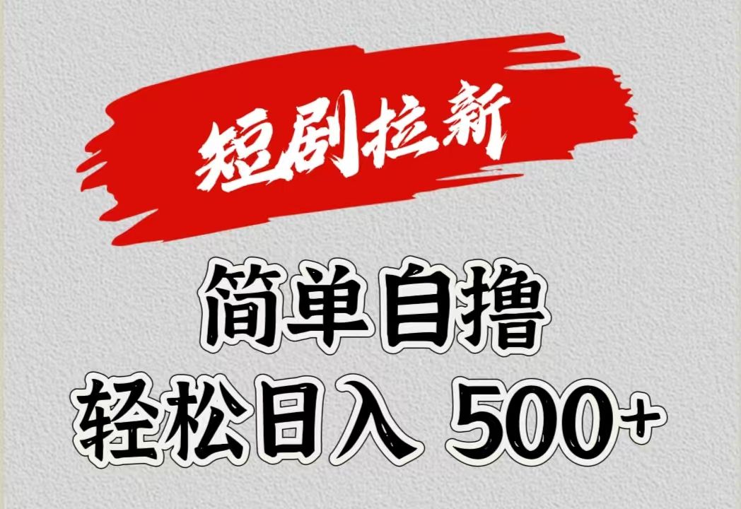 短剧拉新项目,一天500+,源码仅供个人学习研究,不可商用
