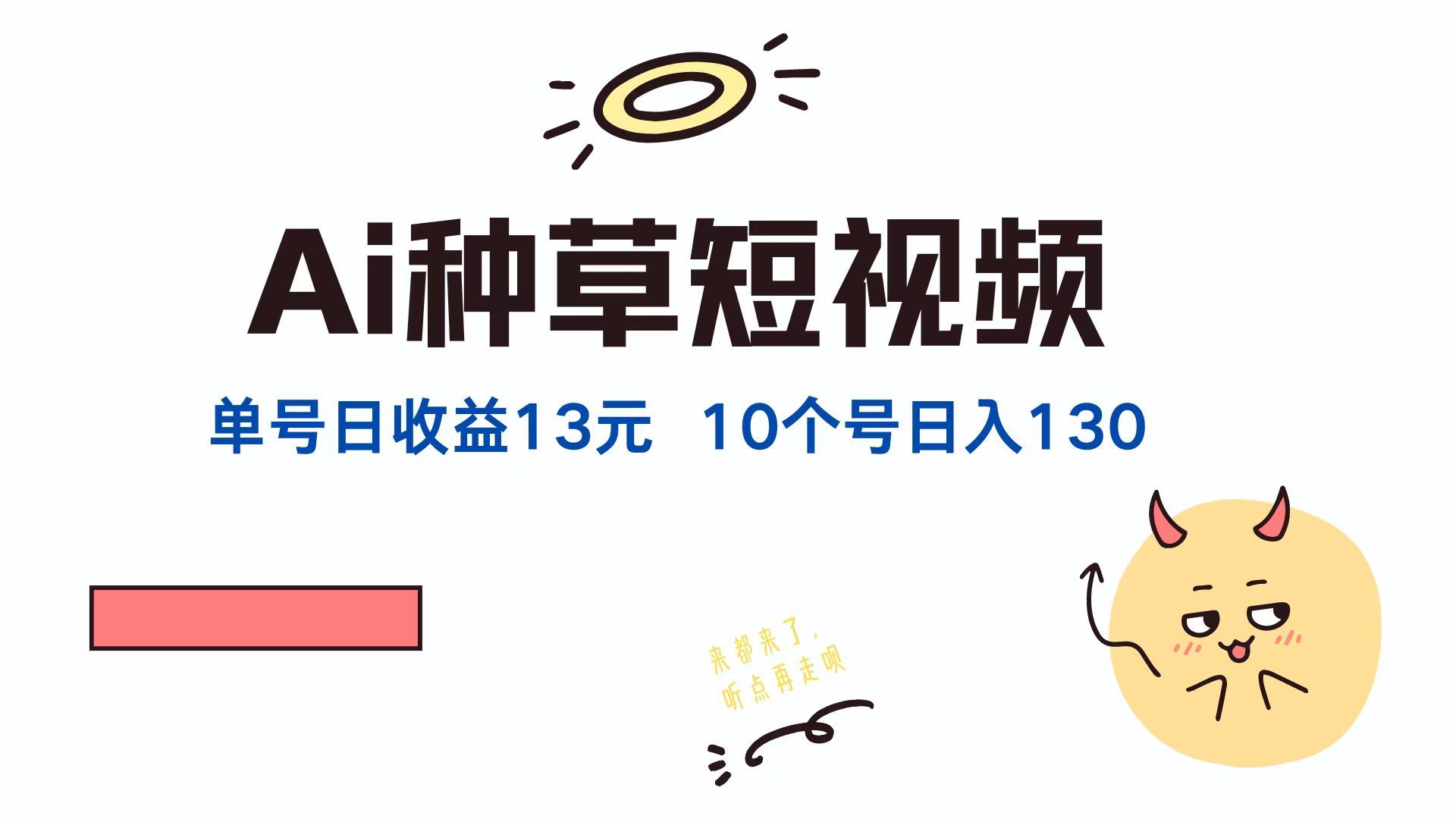 AI种草单账号,日收益13元(抖音,快手,视频号),10个就是130元,源码仅供个人学习研究,不可商用