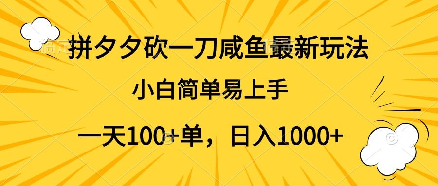 拼多多砍一刀咸鱼最新玩法,小白简单易上手一天100+单,源码仅供个人学习研究,不可商用