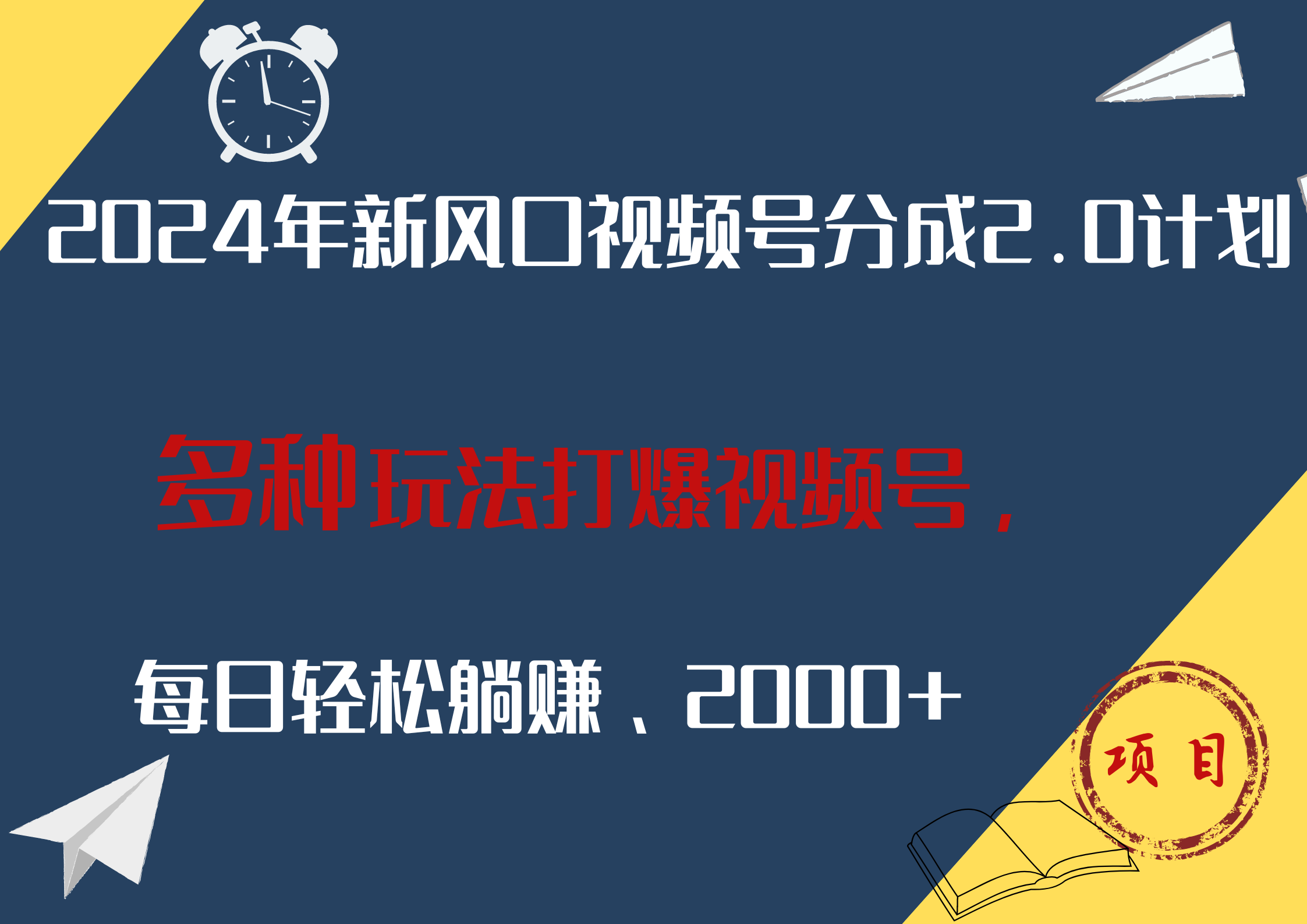 2024年新风口,视频号分成2.0计划,多种玩法打爆视频号,源码仅供个人学习研究,不可商用