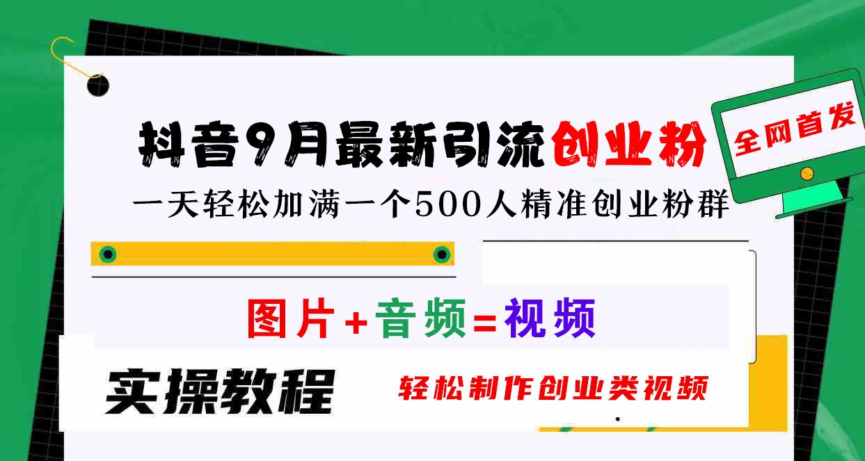 抖音9月最新引流创业粉,图片+音频=视频,轻松制作创业类视频,一天轻松加满一个500人精准创业粉群,源码仅供个人学习研究,不可商用