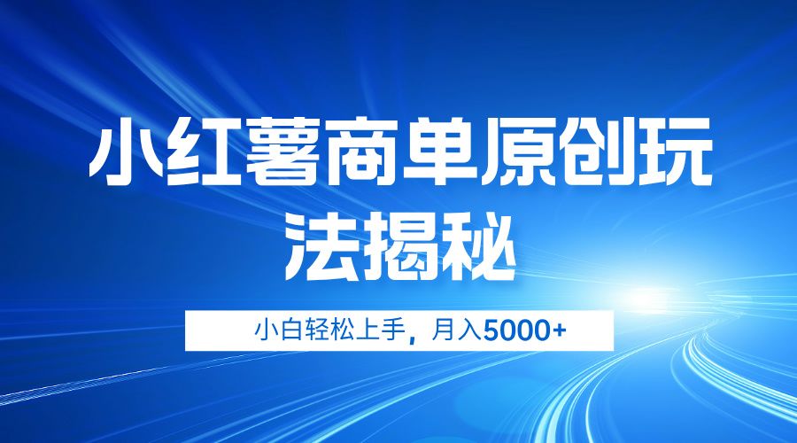 小红薯商单玩法揭秘,小白轻松上手,源码仅供个人学习研究,不可商用