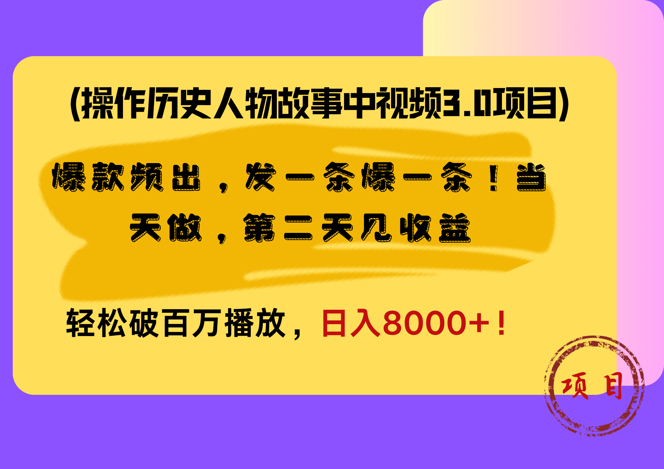 操作历史人物故事中视频3.0项目,爆款频出,发一条爆一条!当天做,第二天见收益,轻松破百万播放,一天8000+!,源码仅供个人学习研究,不可商用