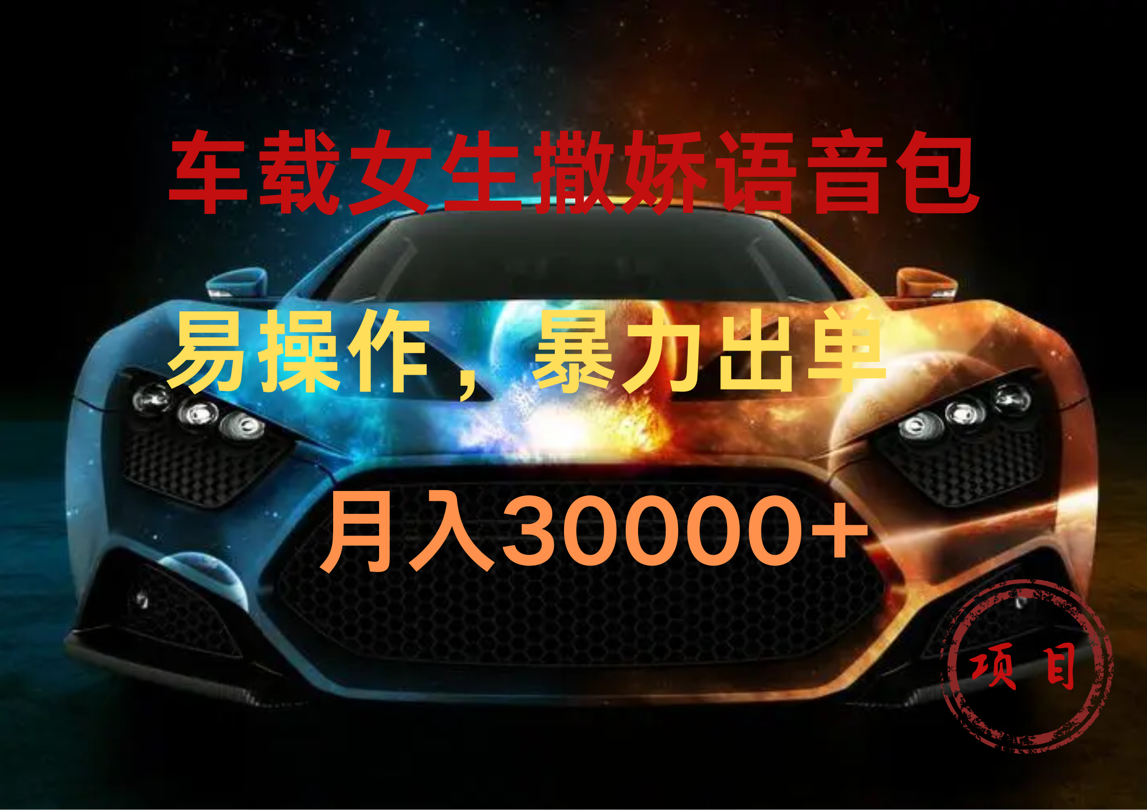 车载女生撒娇语音包，易操作，一个月30000+，源码仅供个人学习研究，不可商用