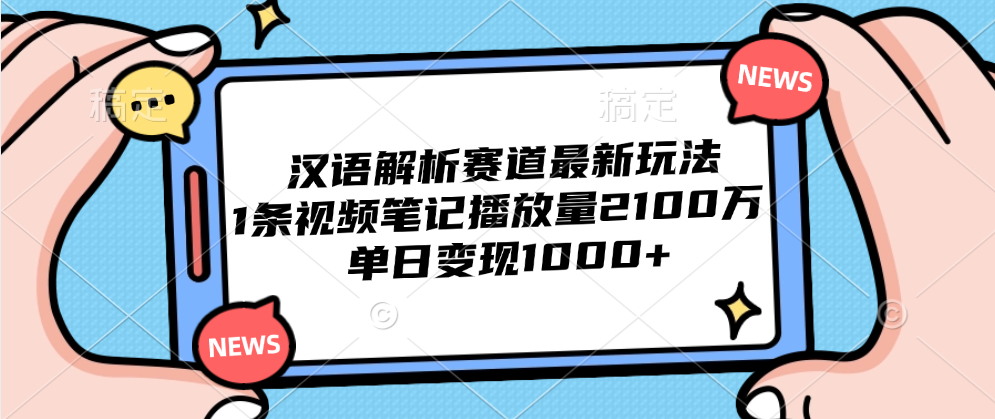 汉语解析赛道最新玩法，1条视频笔记播放量2100万，单日变现1000+，源码仅供个人学习研究，不可商用