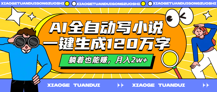 AI写小说，一键生成120万字，源码仅供个人学习研究，不可商用