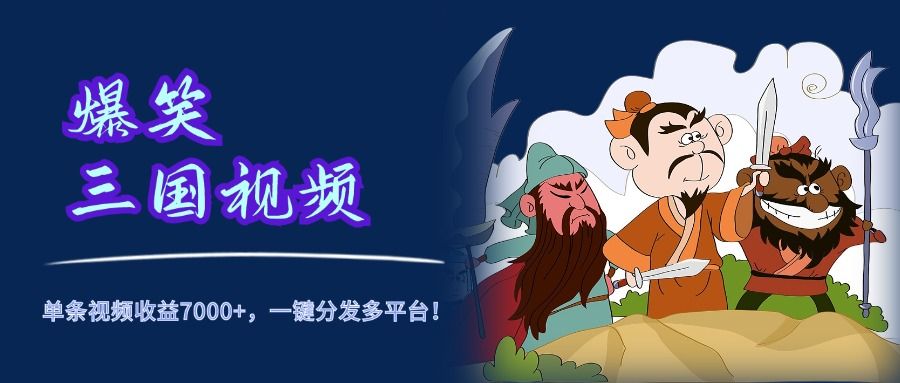 爆笑三国视频,5分钟制作,单条视频收益7000元+,一键分发多平台!,源码仅供个人学习研究,不可商用