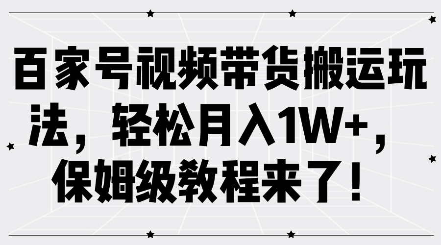 百家号视频带货玩法,保姆级教程来了!,源码仅供个人学习研究,不可商用