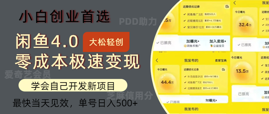 闲鱼0成本极速变现项目,多种变现方式,源码仅供个人学习研究,不可商用