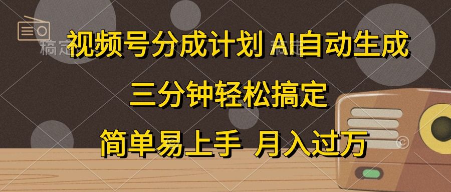 视频号分成计划,条条爆流,轻松易上手, 副业绝佳选择,源码仅供个人学习研究,不可商用