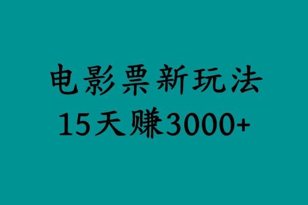 揭秘电影票新玩法,零门槛,零投入,高收益,源码仅供个人学习研究,不可商用