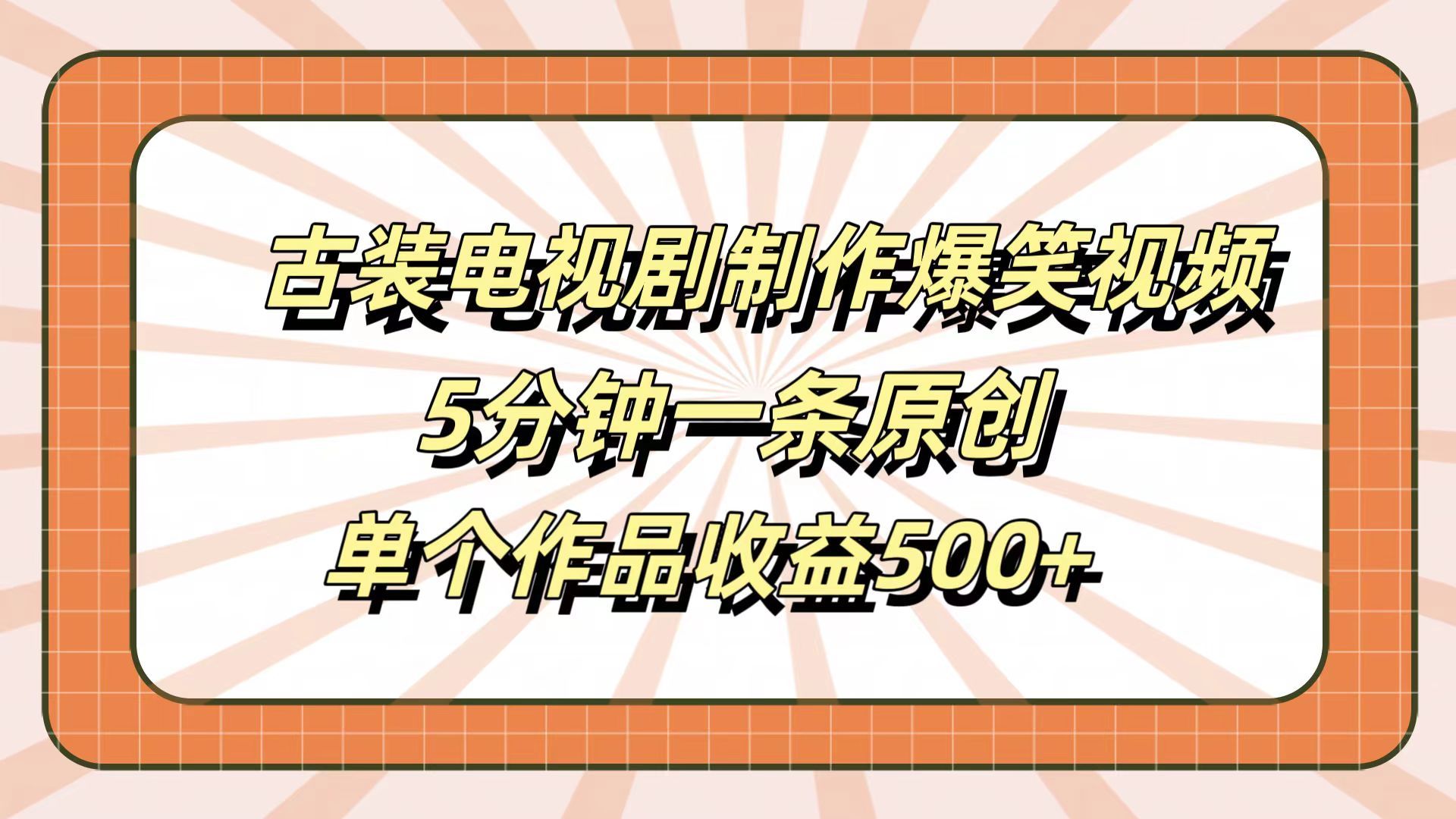 古装电视剧制作爆笑视频,5分钟一条原创,单个作品收益500+,源码仅供个人学习研究,不可商用