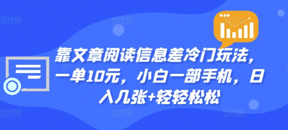 靠文章阅读信息差冷门玩法,一单十元,源码仅供个人学习研究,不可商用