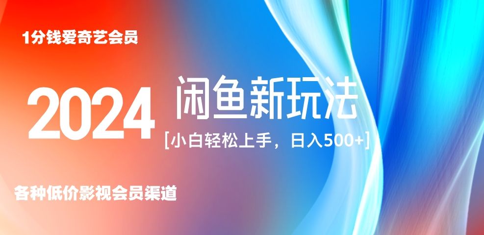 最新蓝海项目咸鱼零成本卖爱奇艺会员小白有手就行 无脑操作,源码仅供个人学习研究,不可商用