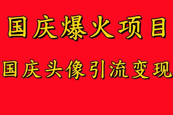 国庆爆火风口项目——国庆头像引流变现，零门槛高收益，小白也能起飞，源码仅供个人学习研究，不可商用