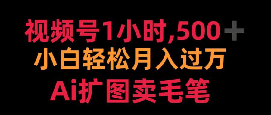 视频号1小时,500+ 小白轻松月入过万 Ai扩图卖毛笔,源码仅供个人学习研究,不可商用