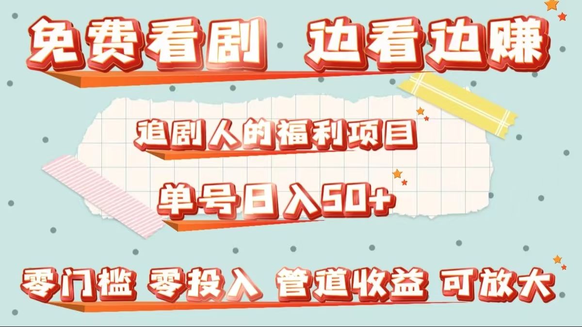 免费看剧,边看边赚,追剧人的福利项目,源码仅供个人学习研究,不可商用