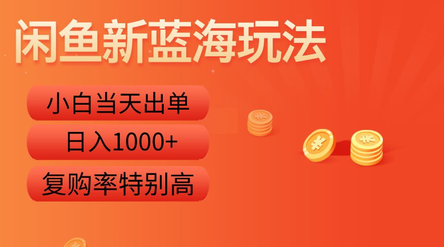 闲鱼新蓝海玩法，小白当天出单，复购率特别高，源码仅供个人学习研究，不可商用