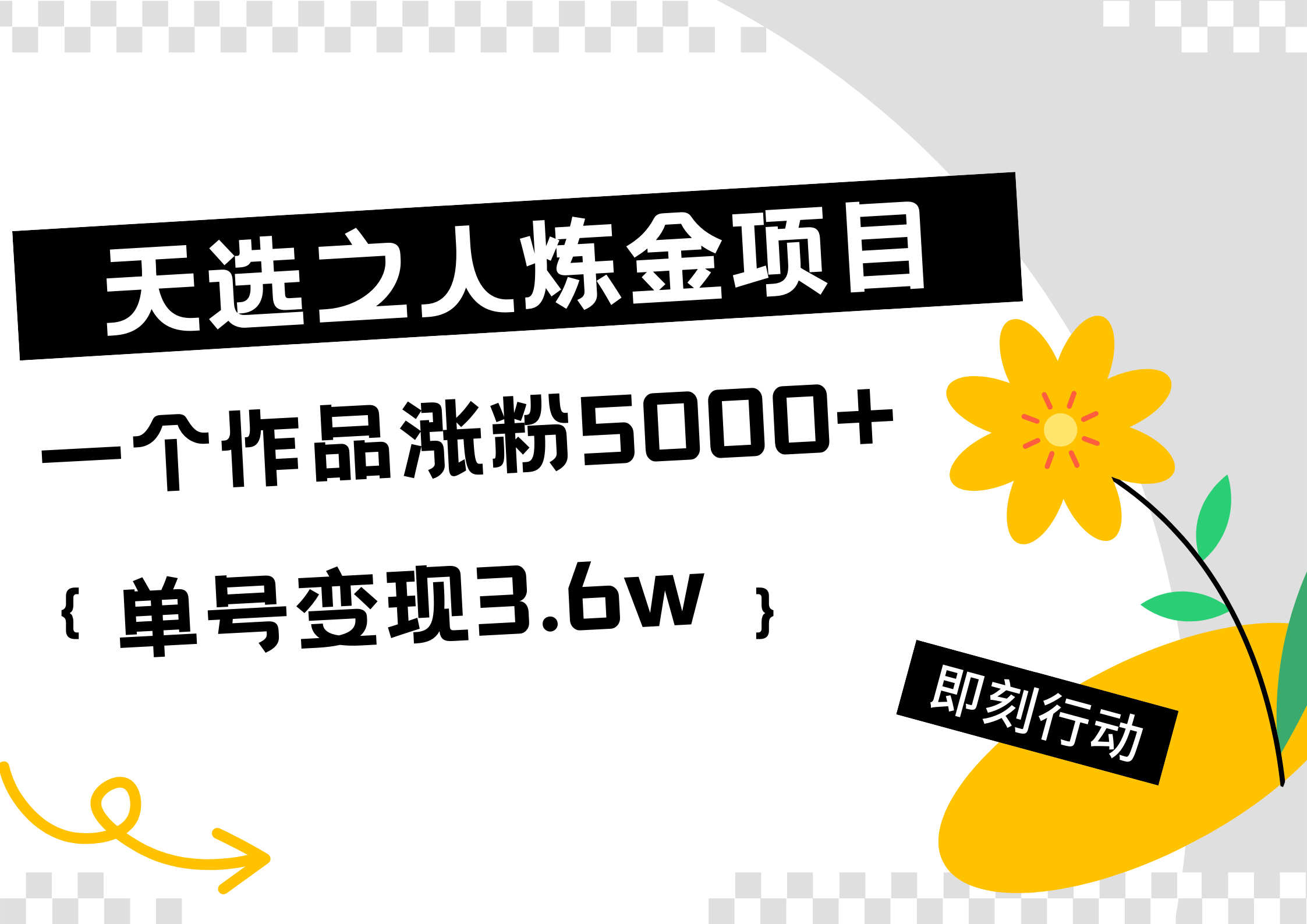 天选之人炼金热门项目,一个作品涨粉5000+,单号变现3.6w,源码仅供个人学习研究,不可商用