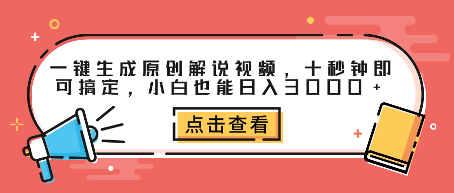一键生成原创解说视频,十秒钟即可搞定,源码仅供个人学习研究,不可商用