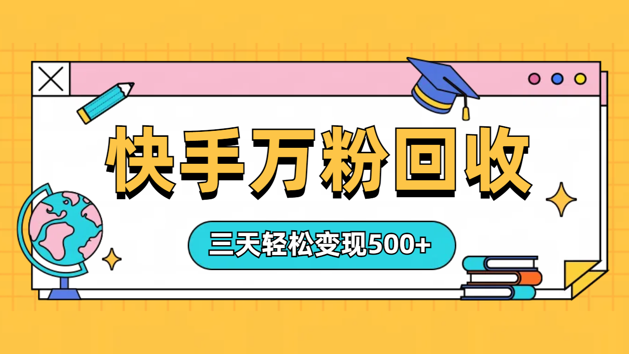 “快手”起万粉号3天变现500+，源码仅供个人学习研究，不可商用