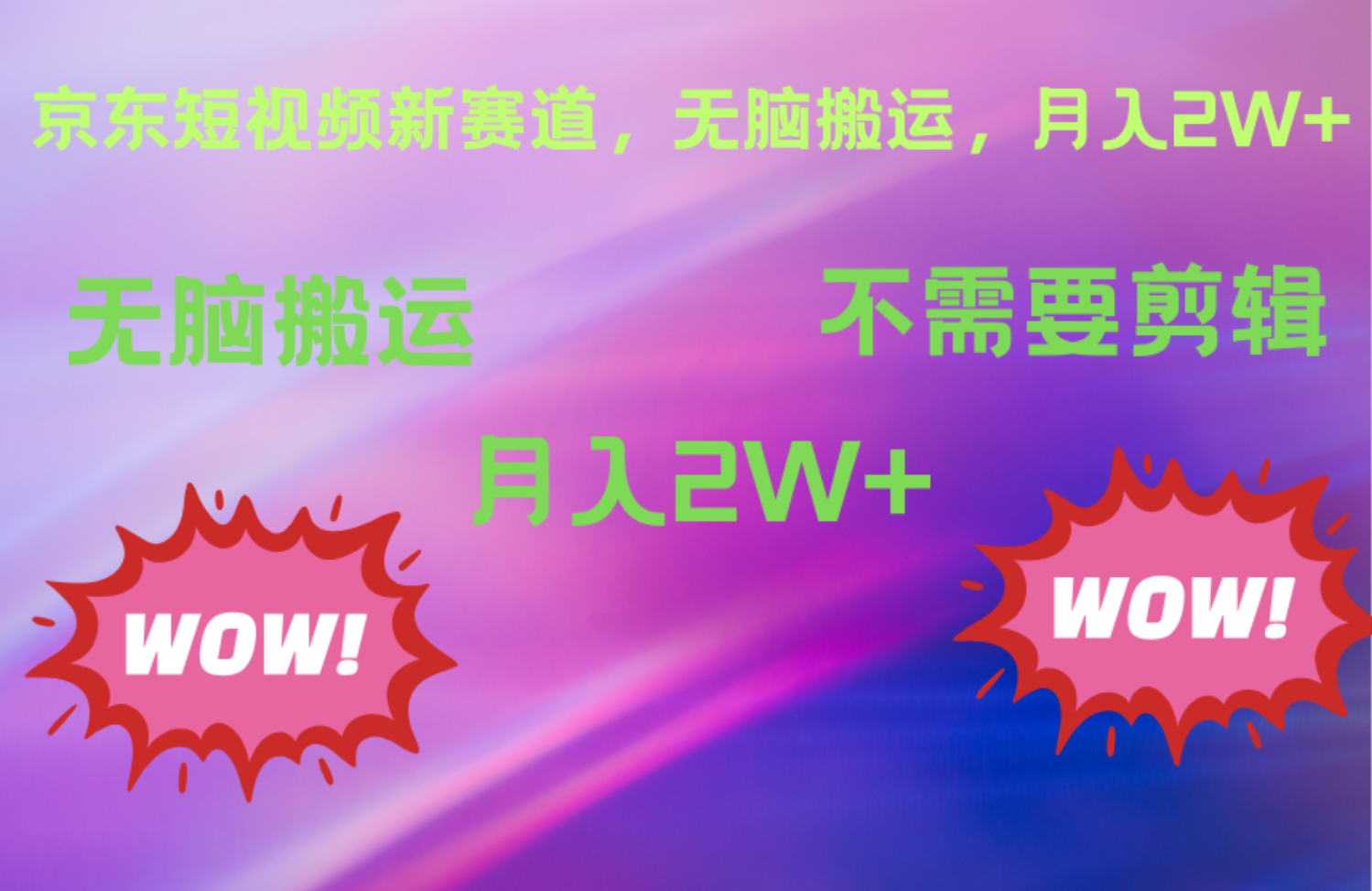 京东图文视频,最新蓝海项目,只靠无脑搬运,不需要剪辑,有手就会,每月亲测2万+,源码仅供个人学习研究,不可商用
