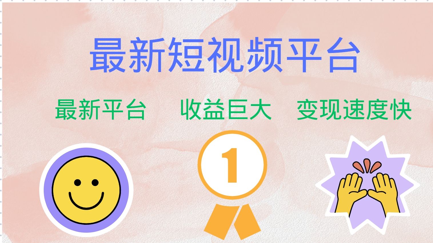 全新短视频平台，巨头之作，想吃初期红利的速度！，源码仅供个人学习研究，不可商用