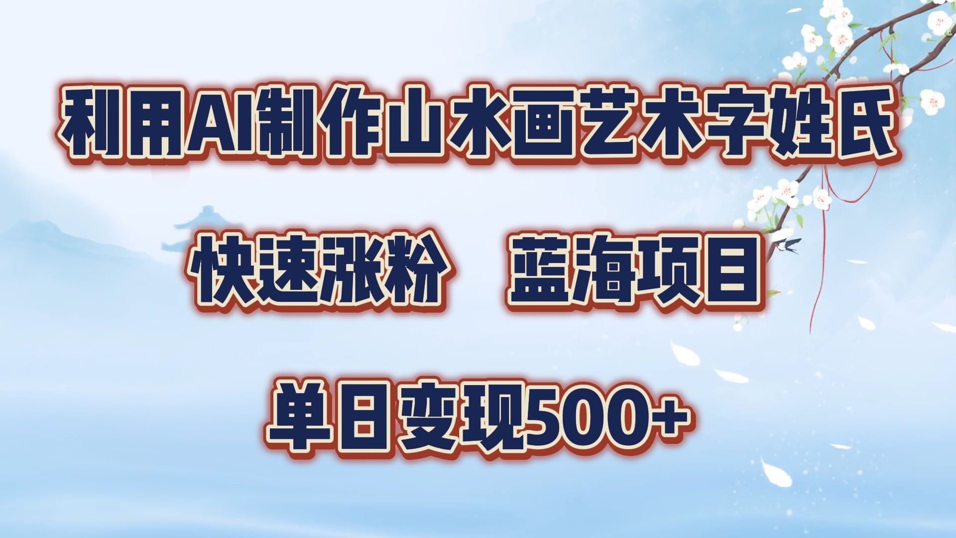 利用AI制作山水画艺术字姓氏快速涨粉,蓝海项目,单日变现500+,源码仅供个人学习研究,不可商用