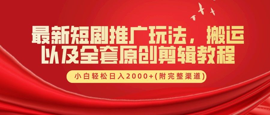 最新短剧推广玩法,全套原创剪辑教程(附完整渠道),源码仅供个人学习研究,不可商用