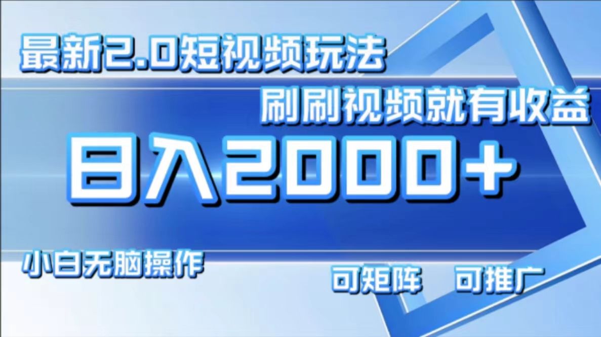 最新项目短视频2.0玩法,刷刷视频就有收益.小白无脑操作,源码仅供个人学习研究,不可商用