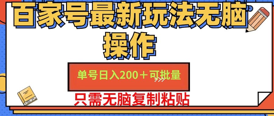 百家号最新玩法无脑操作 单号一天200+ 可批量 适合新手小白,源码仅供个人学习研究,不可商用