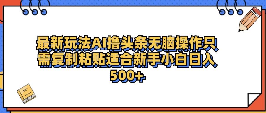 最新AI头条，一天500＋  只需无脑粘贴复制，源码仅供个人学习研究，不可商用