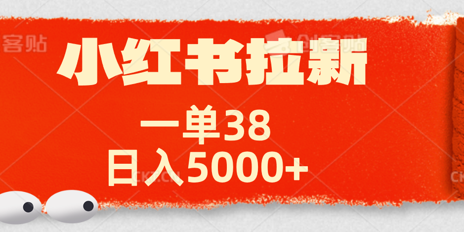 小红书拉新项目，一单38元！【揭秘】，源码仅供个人学习研究，不可商用