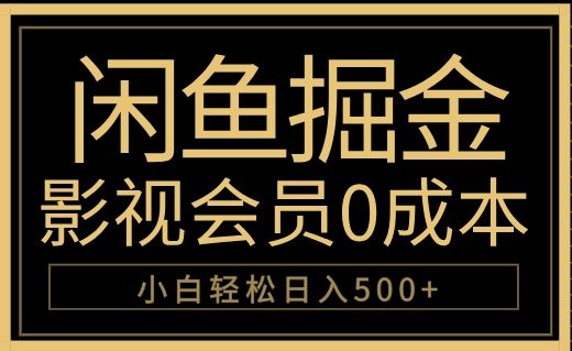 闲鱼掘金,0成本卖影视会员,轻松一天500+,源码仅供个人学习研究,不可商用
