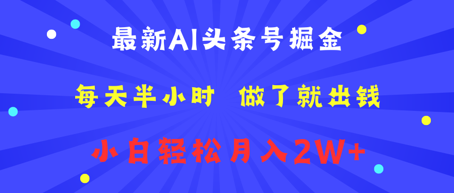 最新AI头条号掘金 每天半小时,源码仅供个人学习研究,不可商用