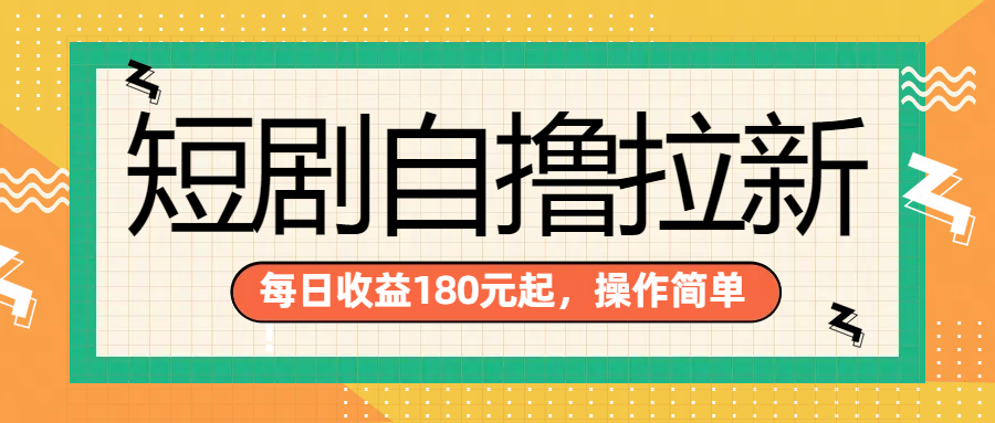 短剧拉新项目,一部手机每天轻松180元,多手机多收益,源码仅供个人学习研究,不可商用