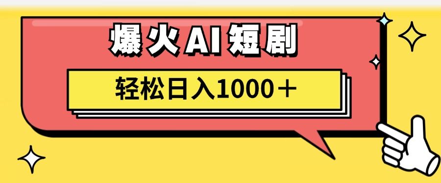 爆火AI短剧轻松一天1000+适合新手小白,源码仅供个人学习研究,不可商用