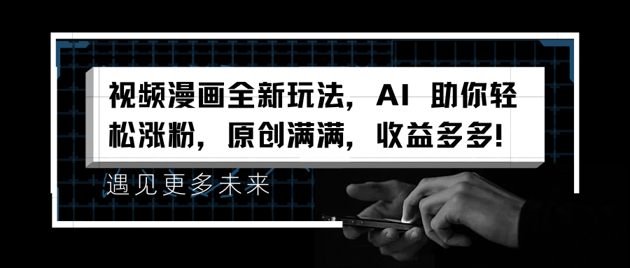 视频漫画全新玩法,AI 助你轻松涨粉,原创满满,收益多多!,源码仅供个人学习研究,不可商用