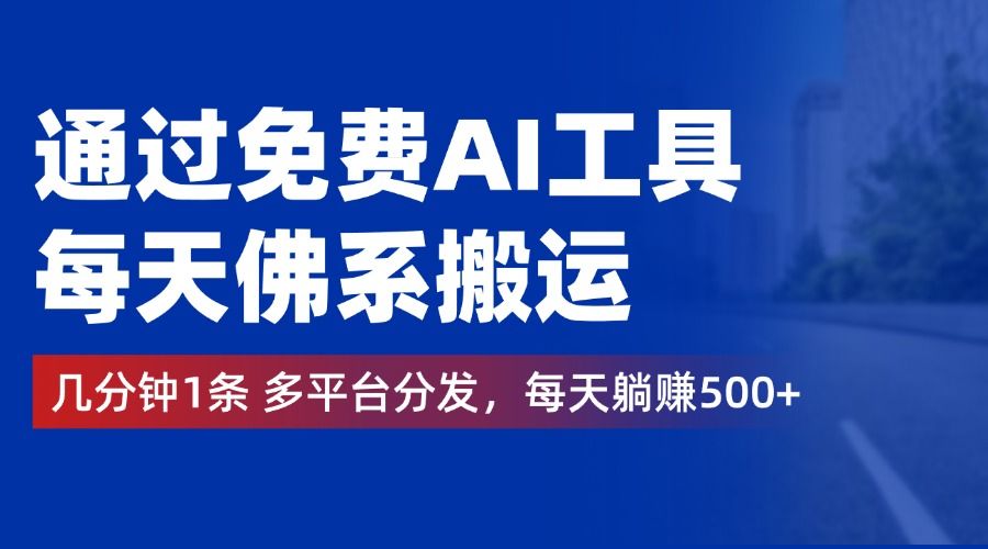 通过免费AI工具,几分钟1条多平台分发,源码仅供个人学习研究,不可商用